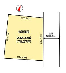 新価格　建築条件なし　約70坪　間口約16M　整形地