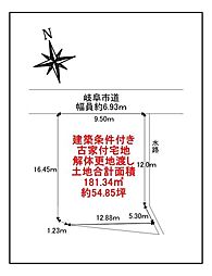 岐阜市加納東陽町　古家付土地（建築条件付）