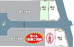 五香39期・40期　土地　39-1号地