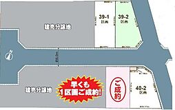 五香39期・40期　土地　39-2号地