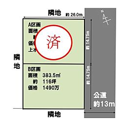 加須市三俣2丁目　B区画
