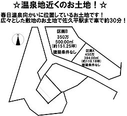 売土地 佐久市春日分譲地　A区画