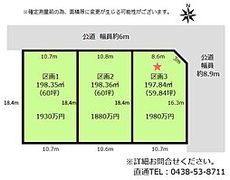 木更津市請西三丁目　3区画分譲地区画