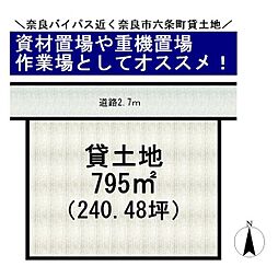 奈良市六条町貸土地