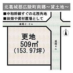 北葛城郡広陵町大字南郷の土地
