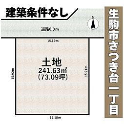 生駒市さつき台１丁目の土地