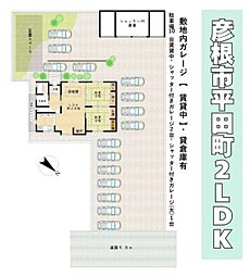 彦根市平田町の一戸建て
