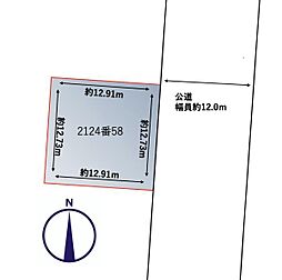 東米里2124-58・土地