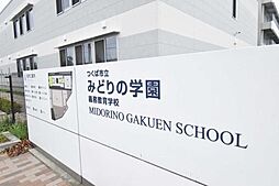 つくば市みどりの中央