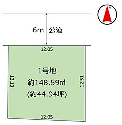 鎌ケ谷市鎌ヶ谷12期　1号地