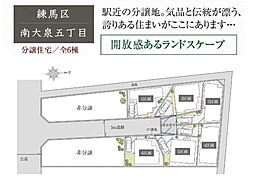 練馬区南大泉５丁目の土地