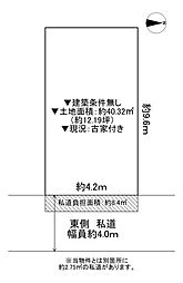 門真市大橋町　古家付き土地