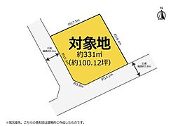 既存宅地　敷地広々100坪の南西角地