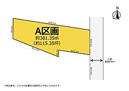 大規模既存集落住宅用地　A区画　浜名区新原
