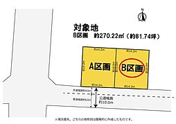新都田2丁目 B区画 建築条件なし
