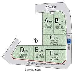 草加市谷塚仲町　売地　B区画