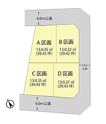 草加市長栄4丁目　建築条件付売地　B区画
