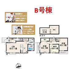 府中市若松町4丁目　戸建　B号棟
