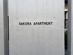桜アパートメント