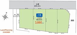 東久留米市南沢1丁目　土地　2号地