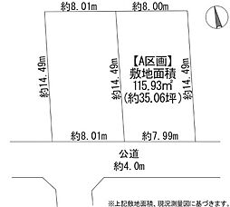 小平市花小金井5丁目　土地　A区画