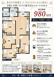 北條町　フルリノベーション済みの平屋建て　限定1邸
