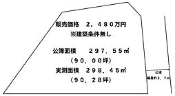 西浦5丁目　土地約90坪　建築条件無し