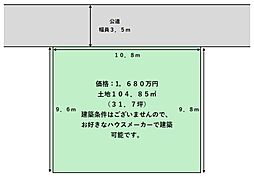 東新町2丁目　土地31．7坪　建築条件無し土地