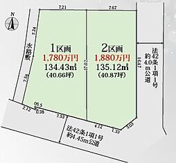 厚木市愛名 7期 2区画 売地 建築条件付