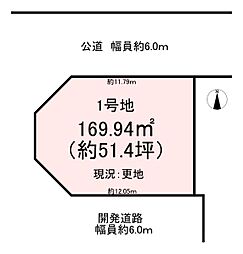 橿原市山本町　1号地　売土地