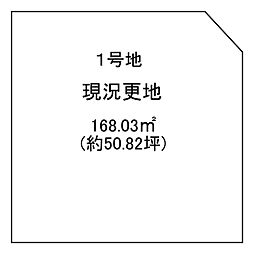 桜井市脇本　1号地　建築条件なし土地