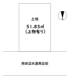 東住吉区田辺3丁目　上物あり土地