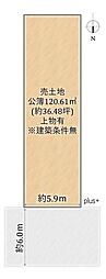 北区小山西元町　売土地(建築条件無)