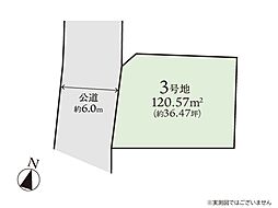 相模原市南区上鶴間本町7丁目　建築条件付売地　3号地