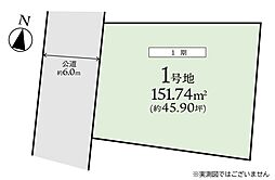 大和市中央林間西2丁目1期　建築条件なし売地　1号地