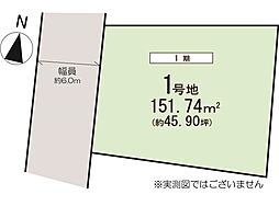 大和市中央林間西1期　建築条件なし売地　1号地
