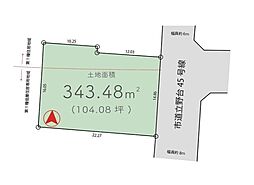 座間市立野台3丁目　建築条件なし売地