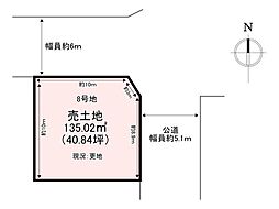 香芝市別所　売土地　8号地