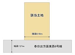 春日出中2丁目土地