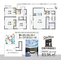 日野市東豊田3丁目新築分譲住宅