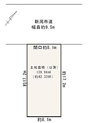 建築条件なし　西区小針4丁目