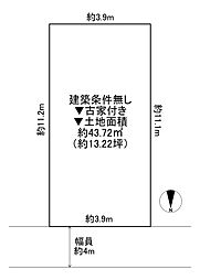 東大阪市西堤本通西1丁目　古家付き土地