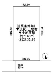 八尾市山城町5丁目　古家付き土地
