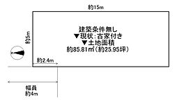 茨木市真砂1丁目　古家付き土地