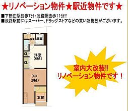 淡路五丁目 リノベーション済テラスハウス2