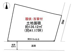 八王子市暁町1丁目　古家付土地