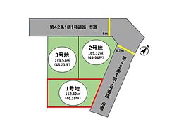 庄境1期1号地　土地