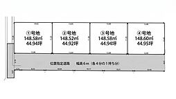 揖保郡太子町東保全4区画　1168万円