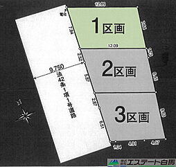 新座市畑中第29全3区画　売地 1号地