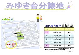 グリ−ンステ−ジ　みゆき台 5号地 (残り2区画）